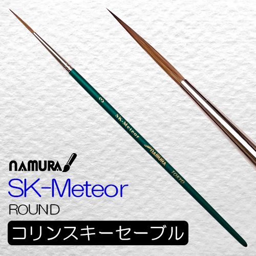 名村水彩筆 SK-Meteor[メテオ]（ラウンド）