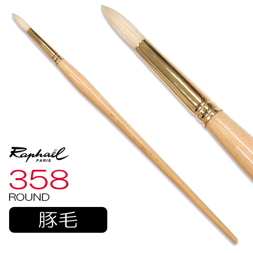 ラファエル 油彩筆 358（ラウンド）