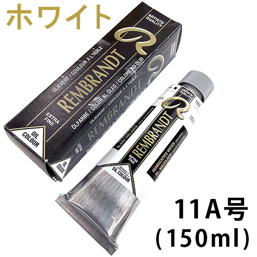 レンブラント 油絵具ホワイト 11A号（150ml）