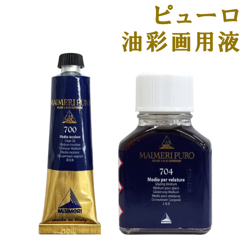 マイメリピューロ 油彩画用液