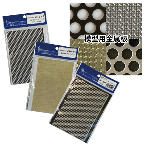 光栄堂 模型用金属板