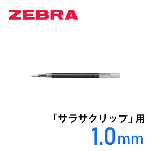 ゼブラ ジェルボールペン替芯 JF-1.0芯