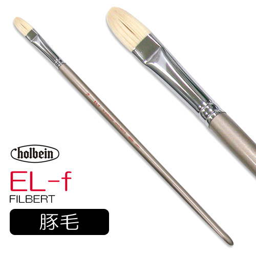 ホルベイン 油彩筆 EL-f（フィルバート）