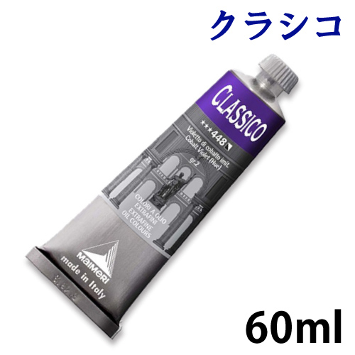 マイメリ クラシコ油絵具 60ml
