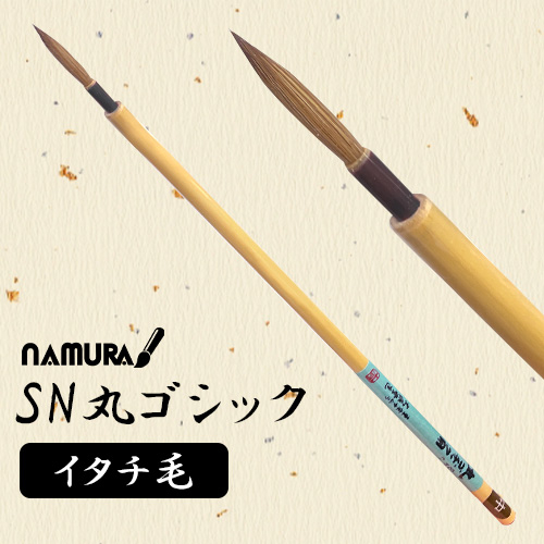 名村 SN丸ゴシック