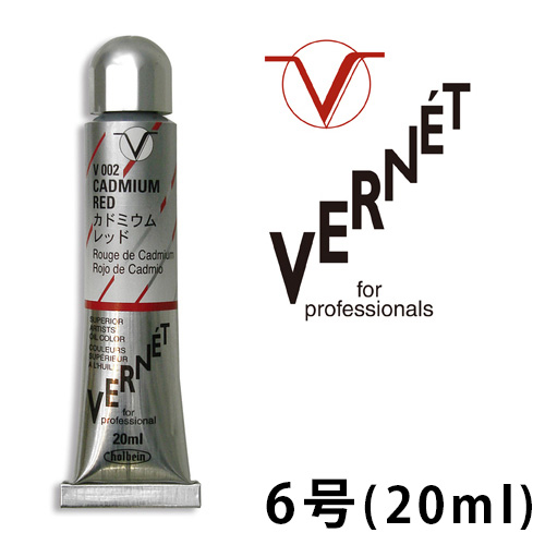 ホルベイン ヴェルネ油絵具 6号（20ml）