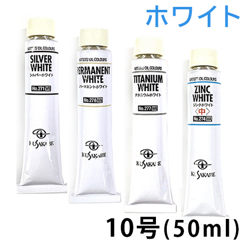 クサカベ 油絵具（ホワイト）10号（50ml）