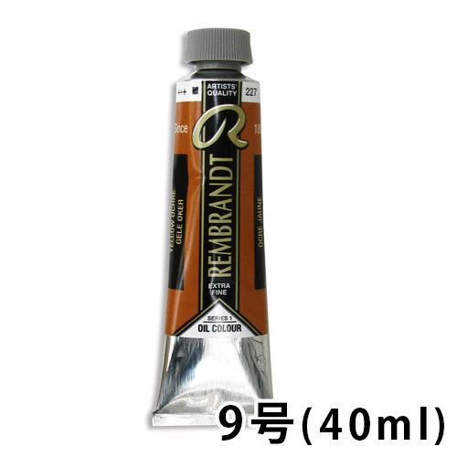 レンブラント 油絵具 9号（40ml）