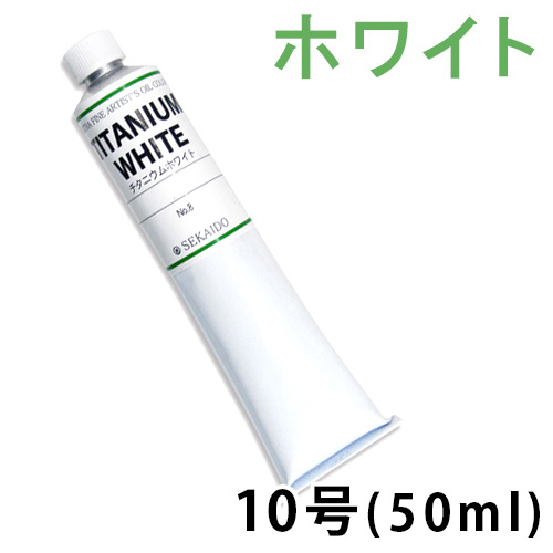 世界堂 油絵具 ホワイト10号（50ml）