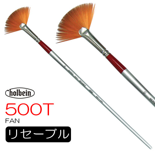 ホルベイン リセーブル 500T（ファン）