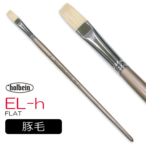ホルベイン 油彩筆 EL-h（フラット）