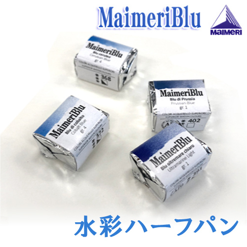 マイメリブルー水彩絵具 ハーフパン