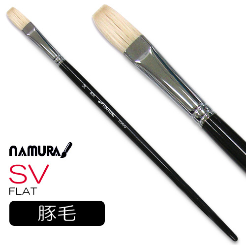 名村 油彩筆 SV（フラット）