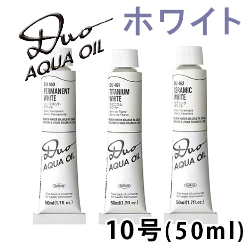 ホルベイン デュオ［水可溶性油絵具］ホワイト10号(50ml)