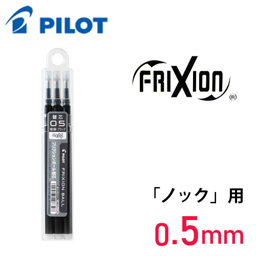 パイロット フリクションボールノック05替芯3本セット