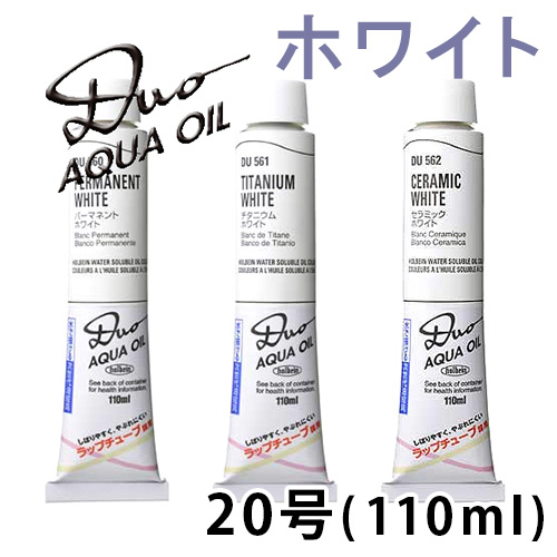 ホルベイン デュオ［水可溶性油絵具］ホワイト20号（110ml）
