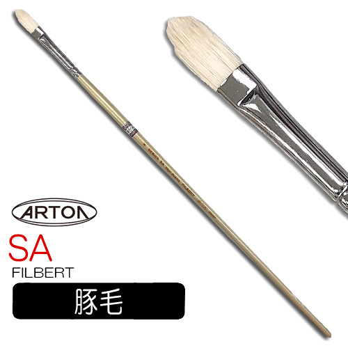 アートン 白豚毛油彩筆 SA（フィルバート）