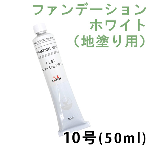 マツダ ファンデーションホワイト 10号（50ml）