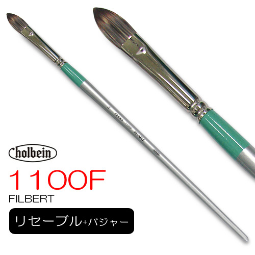 ホルベイン リセーブル 1100F（フィルバート）