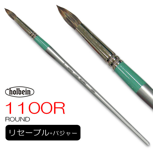 ホルベイン リセーブル 1100R（ラウンド）
