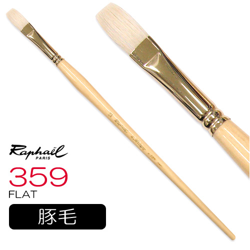 ラファエル 油彩筆 359（フラット）