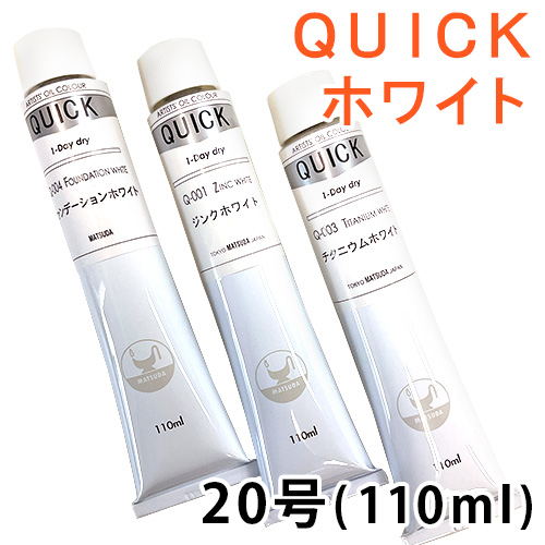 マツダ クイック油絵具（ホワイト）20号(110ml)