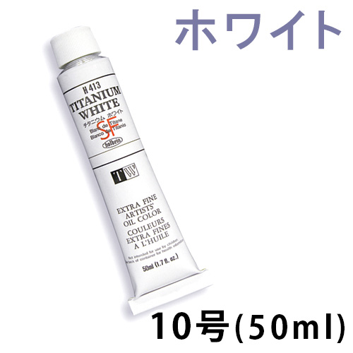 ホルベイン 油絵具（ホワイト）10号（50ml）