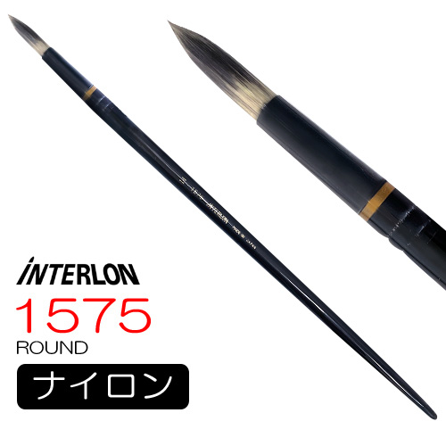 インターロン画筆 1575 長軸（ラウンド）