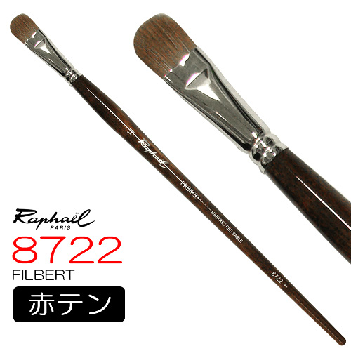 ラファエル 油彩筆 8722（フィルバート）