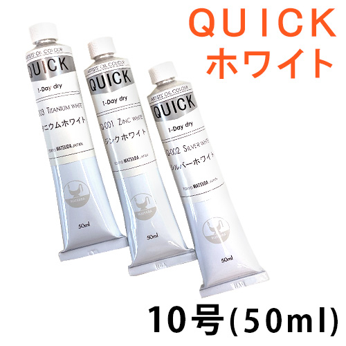 マツダ クイック油絵具（ホワイト）10号(50ml)