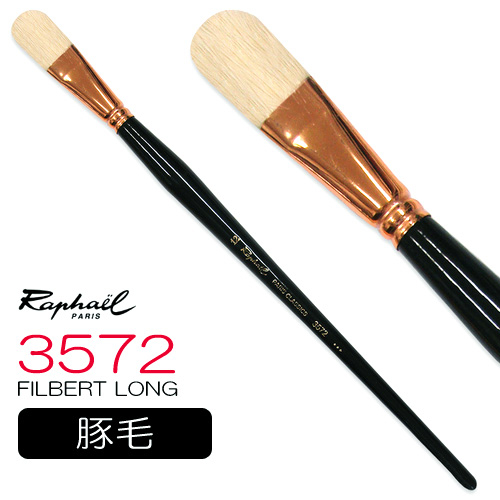 【廃番】ラファエル 油彩筆 3572（フィルバートロング）