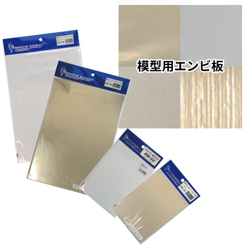 光栄堂 模型用エンビ板(0.5mm厚)