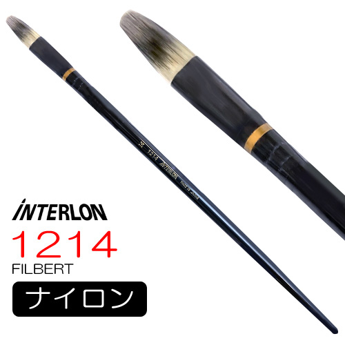 インターロン画筆 1214 長軸（フィルバート）