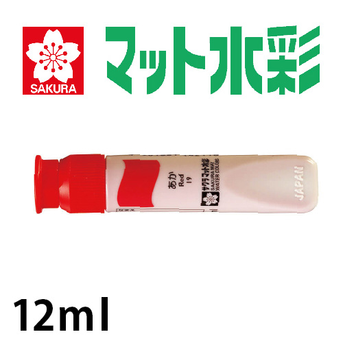 サクラ マット水彩 ポリチューブ入り(12ml)