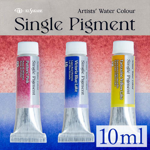 クサカベ シングルピグメント透明水彩絵具4号 (10ml)