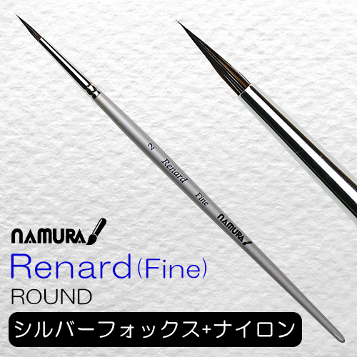 名村水彩筆 Renard[ルナール] ファイン（ラウンド）
