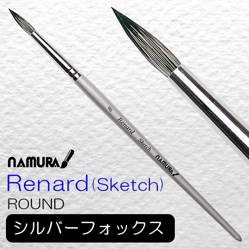 名村水彩筆 Renard[ルナール] スケッチ（ラウンド）