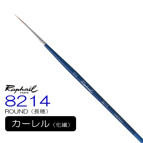 ラファエル 水彩筆 8214 長穂（ラウンド）