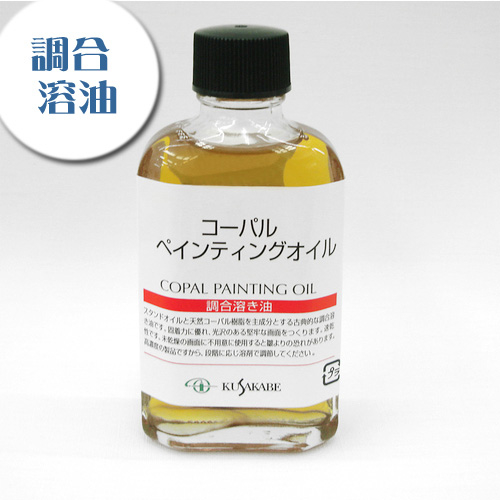 クサカベ 画用液 コーパルペンティングオイル