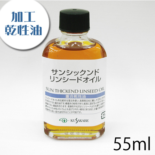 クサカベ 画用液 サンシックンドリンシードオイル 55ml