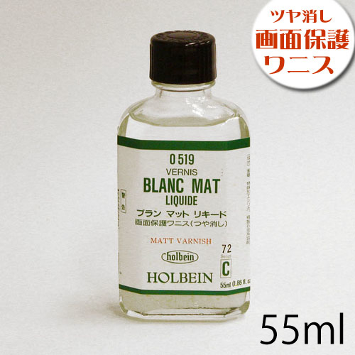 ホルベイン 画用液 ブランマットリキード 55ml（O519）