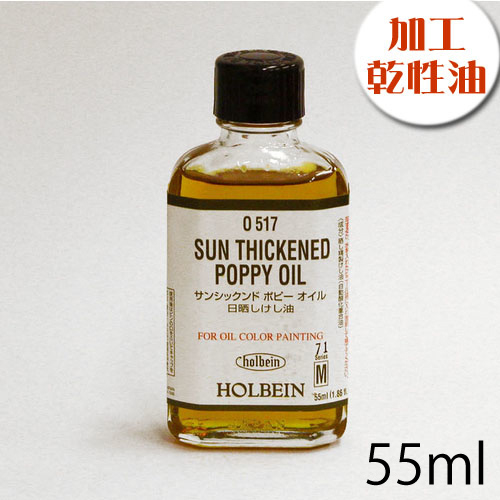 【廃番】ホルベイン 画用液  サンシックンドポピーオイル 55ml（O517）