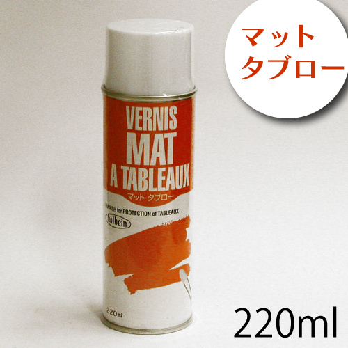 ホルベイン スプレーマットタブロー 220ml（O612）