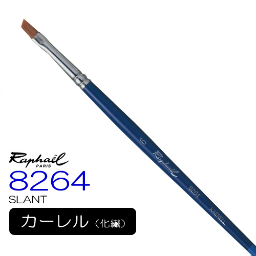 ラファエル 水彩筆 8264（スラント）