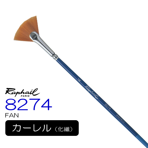 ラファエル 水彩筆 8274（ファン）