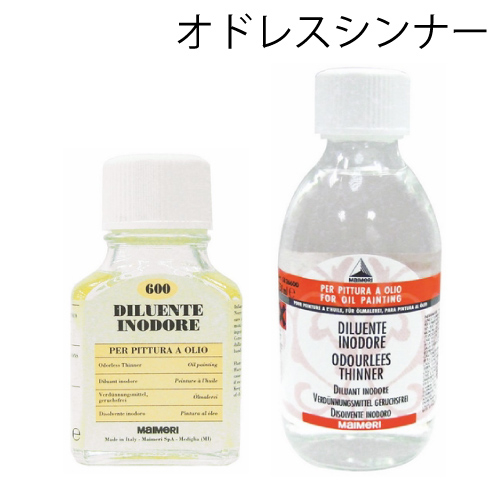 マイメリ画用液 オドレスシンナー