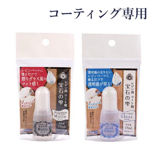 パジコ レジン用コート剤 宝石の雫 10ml