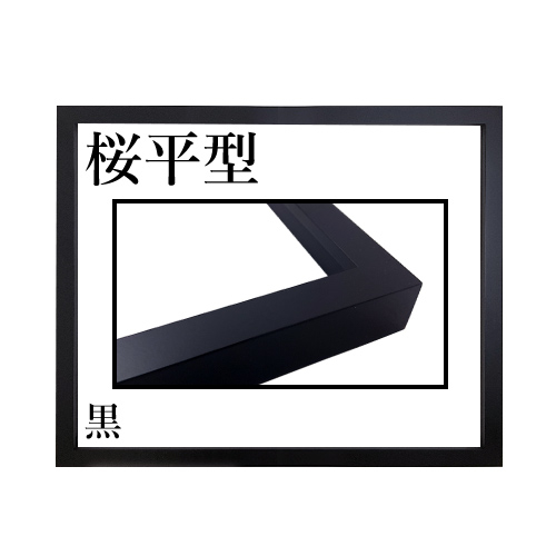 桜平型＜黒＞