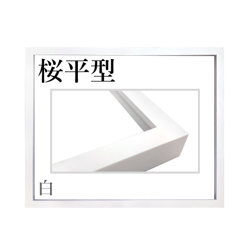 桜平型＜白＞