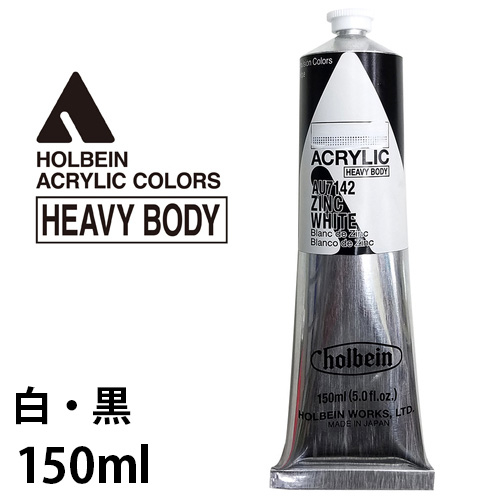 ホルベイン アクリリック ヘビーボディ 150ml（白・黒）
